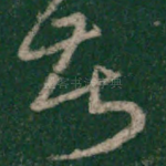 苦