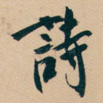 詩
