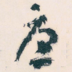 唐