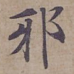 邪