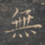 无