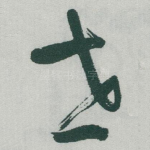 世