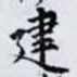 建
