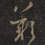 叹