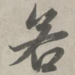 若