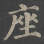 座