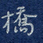 桥