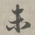 未