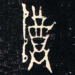 尊