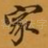家