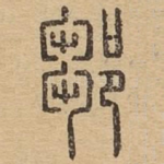 邹