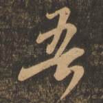 吾