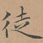 徒