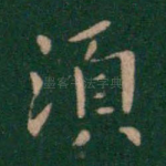 须