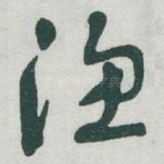 渔