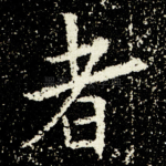 者