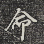 命