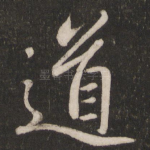 道