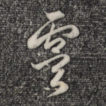 虞