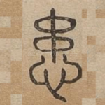 患