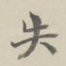 失
