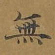 无