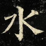 水