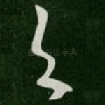 与