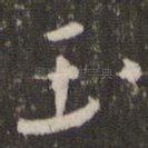 玉