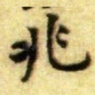 兆