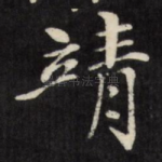 靖