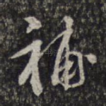 补