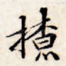 撩