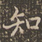 知