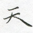 天