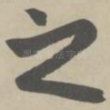 之