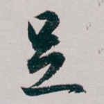 足