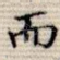 而