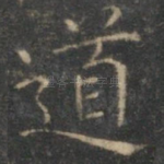 道