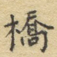 桥