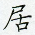 居