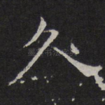 久