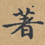 著