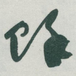 餘