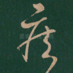 疾