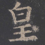 皇