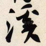 溪