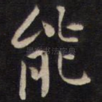 能