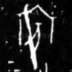 宾