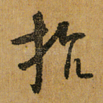 抗